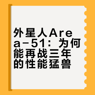 128GB内存+5.4GHz桌面级CPU，这台外星人Area-51m直接打穿2026！