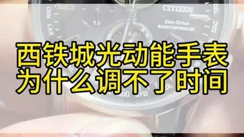 西铁城光动能手表不走是什么原因？西铁城光动能电波表为什么调不了时间？西铁城AT810光动能电波表，机芯H804调时间教程#腕表小知识 #西铁城光动能 #西铁城光动能电波