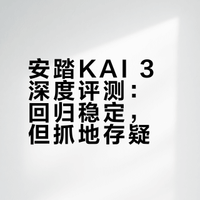 安踏KAI 3深度评测：回归稳定，但抓地存疑