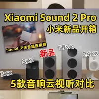 小米新品首发！桌面2.0智能监听音箱最佳选择？ 云视听对比！ 小米去年9月份发布的Xiaomi Sound 2 Max音质非常喜欢，但体积实在是有点大，这次更小一些更适合组件桌面2.0的小爱音箱终于来了！低延迟高音质且无线连接！#小米 #新品开箱 #智能音箱 #米家 #小米sound2pro