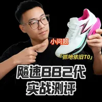 飚速BB2代实战测评（长测） 再次提高实战上限，还能把驾驭门槛降低！#球鞋 #篮球鞋