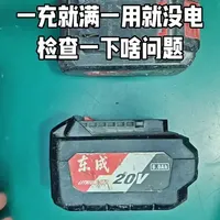 #锂电池维修#锂电池激活 东成锂电池一充就满电，一用就没电了，检查发现有一串电压偏低，先补电激活，放置一天，看走电快没有，快的话就需要换掉电芯才稳定！