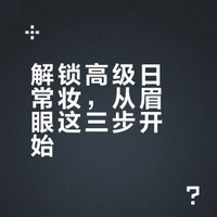 爱用眉眼三部曲-高级日常妆锁死这几样
