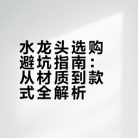 🚰水龙头选购攻略｜租房党&装修人必看