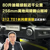 高离地间隙+深涉水深度，212 T01长风柴油版实力上市 #北汽制造212 #硬派越野车 #新车速递 #自主品牌汽车 #好车推荐官