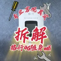 专业拆解评测随身WiFi#随身wifi #格行随身移动wifi #4g随身wifi #评测
