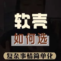 一个视频讲通户外软壳 硬壳的底层逻辑 #软壳裤 #软壳衣 #户外装备推荐 #户外穿搭 #冬季穿搭