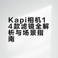 一篇看懂❗Kapi相机N款滤镜适配场景解析✅