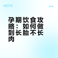 孕期“长胎不长肉”食物｜附三餐搭配清单