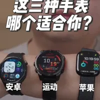 苹果手表、安卓手表还是运动手表？有啥区别？ 智能手表有哪些分类？预算有限如何选择？本期视频详细解答#智能手表推荐 #applewatch #华为手表 #佳明手表
