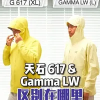 天石617软壳第三代，能否依然保持爆款记录？ 和行业大哥始祖鸟相比，有何区别？听我念叨念叨
#天石鹅铠甲 #gammalightweight #gammalt 
#户外软壳