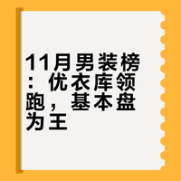11月天猫男装TOP100店铺，你买过几家？