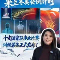 米兰冬奥会倒计时，十支国家队比赛装备正式发布！安踏以自研科技为核心融合多项创新技术，完成国家队比赛装备系统性升级。这些凝聚中国智慧的“战甲”如何助力运动员挑战自我、突破极限？跟随新华社记者@新小萌在这儿  一起来看！#2026米兰冬奥会  #安踏  #中国冰雪  #科技赋能体育