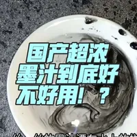 墨汁测评：国产超浓墨汁到底好不好用！？值不值这个价？#书法 #墨汁 #甄如画 #文房四宝 #毛笔字