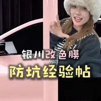 🎀拥有了新车就很想折腾一下🚗去贴完改色膜想赶紧出一个防坑经验贴！希望大家都能贴到自己喜欢的车颜色
#汽车 #选车指南 #铂尔曼车坊 #贴膜