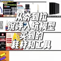 简单锐评一下开始个人工作室后买到的一些模型工具和耗材（第四期 纯体验分享，希望大佬评论区分享经验！#高达模型 #手工制作