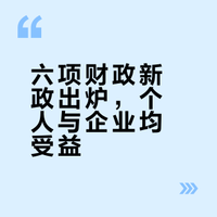 事关贷款贴息、信用卡账单分期贴息等,六项重大利好出炉→