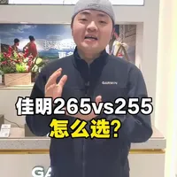 265vs255怎么选？一次给你讲清楚#运动手表 #跑步 #马拉松 #智能手表 #心率