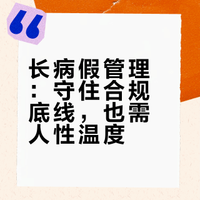 长病假管理：守住合规底线，也需人性温度