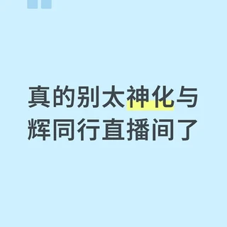 理性看待与辉同行：家居食品可入，电器慎选