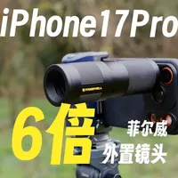iPhone也想体验长焦？菲尔威外置长焦镜头使用体验 让iPhone也能拥有光学的长焦，还不快来试试？
#iPhone17pro  #iPhone长焦  #菲尔威  #菲尔威长焦 #手机摄影  #iPhone外置镜头 #手机外置镜头
