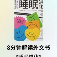 《睡眠进化：快速从身心疲惫中满血复活》（The Sleep Solution）
熬夜=慢性自杀？《睡眠进化》揭秘：3个科学方法，让你躺着修复身体。
#读书 #健康 #睡眠 #失眠