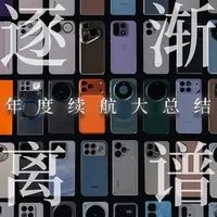 2025 年度手机续航盘点：逐渐离谱，彻底疯狂！华为、小米、OPPO、vivo、荣耀、努比亚、魅族，100+ 手机谁最夯？#抖音精选 #智能玩家联盟 #硬核玩家计划 #手机续航 #手机电池