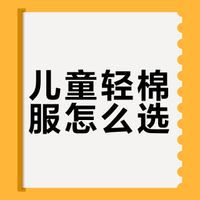 2026年1月儿童轻棉服品牌推荐榜：按上学、遛娃、轻户外场景推荐