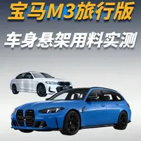 宝马M3旅行版车身悬架用料实测：3系完全体有多强？ #宝马m3 #m3旅行版 #宝马3系 #奔驰C级 #奥迪A5L
