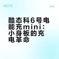 酷态科6号电能充mini：小身板的充电革命