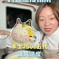 卡士750s五代，戚风蛋糕温度参考～#烘焙 #烤箱 #卡士750s