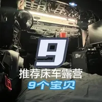 每个男人都想要一个私密空间 什么样的车才能随时出发？本期分享我的9件物品#随时出发 #床车露营 #自驾游 #jeep牧马人