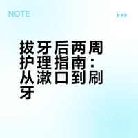 拔牙后护理Tips（刷牙漱口神器）🦷