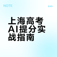 【干货1】高中生应该掌握的AI辅助上海高考学习指南
