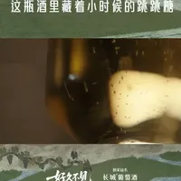 #人文纪实节目好久不见  你听过酒瓶里的“一声轻叹”吗？历经十年以上酒泥陈酿形成烤面包、榛果和蜂蜜香。来#央视频 ，和朱迅、孙杨、王昱珩、黄山、马頔，与#长城葡萄酒  一起品味在舌尖跃起的轻盈舞步。这瓶传统法起泡酒里藏着小时候的跳跳糖，口感绵密。当酒液在杯中起舞，我们品的不仅是风味，更是时间给予的答案。附赠开酒小贴士：记得先冰镇再开瓶，让这一声“轻叹”更加优雅从容~好久不见，好酒相见。