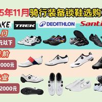 2025年11月如何挑选适合自己的骑行鞋？精选21款森地客、崔克、迪卡侬、Fizik、禧马诺等热门品牌 涵盖新手入门/进阶/专业 百元到千元价位公路车锁鞋大合集