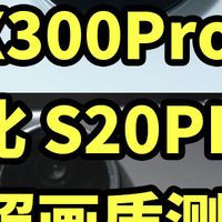 X300Pro 对比 S20PRO 拍照画质测试
