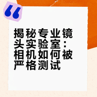 揭秘专业镜头实验室：相机如何被严格测试