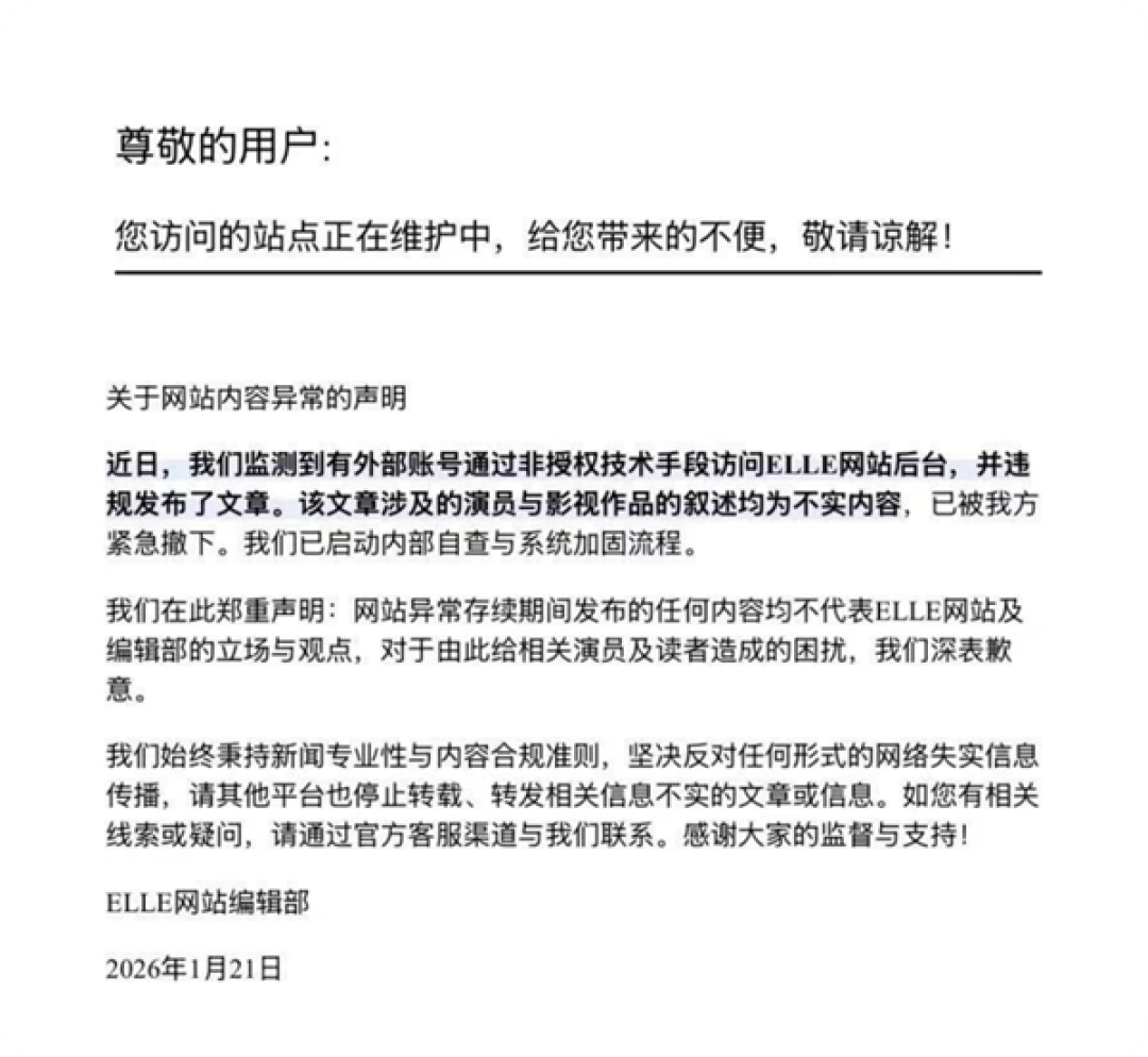 ELLE网站发布声明称被黑 网友:太离谱 不然就是自导自演