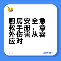 厨房安全急救手册，意外伤害从容应对