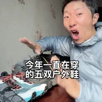 非常实用！！几乎一整年都在穿它们
全程无广
这五双鞋全是我今年上脚次数最多的鞋子
涵盖了
轻装休闲户外徒步鞋
越野跑鞋
重装徒步鞋
雪地徒步鞋 
1⃣️哥伦比亚狂峰X2
2⃣️凯乐石330越野跑鞋
3⃣️斯卡帕冈仁波齐
4⃣️La Sportiva TX TOP
5⃣️SCARPA极速极地
#户外徒步 #徒步鞋 #越野跑鞋 #户外装备推荐 #运动装备