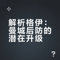 解析格伊：曼城后防的潜在升级