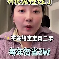 二手育婴好物攻略💰每年怒省2w+  婴儿车/早教课/游乐卡二手淘货指南👶🏻用1k+拿下5k大牌婴儿车，启蒙课年费省90%！附3个捡漏技巧，评论区交换经验呀～ #育儿经验分享你不知道的事情 #宝妈必看 #省钱攻略 #育儿经验分享  
#真实生活分享计划