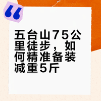 #户外运动##微博兴趣创作计划##全民运动flag大会##微博超有用视频大赛#  五台山徒步装备攻略来啦！小鹰天顶75L背包+华巍睡袋+山峰飘云2帐篷，合理搭配轻松减负5斤，登山杖全程用+专业补给点，安全又省心～户外党速码！ 花花和久久的微博视频