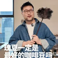 啊，要不然呢？（不是 有人问我瑰夏一定是最好的咖啡豆吗？其实也不绝对#pincle #咖啡烘焙 #咖啡豆 #咖啡推荐 #咖啡秘诀问答