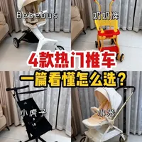 四款不同阶段的宝宝推车如何选，看完就清楚了！#宝宝推车 #遛娃车 #新手爸妈 #宝妈分享 #婴儿车