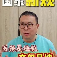 国家新规，医保商保的界限，你看懂了吗？#保险#医疗险#医保