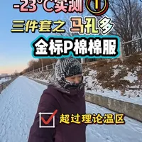 -23℃实测跑步四件套穿搭，先介绍三件套之马孔多金标P棉连帽棉服，动态保暖神器。官方介绍温区在-15℃到-18℃之间左右，结合UTO全域滑雪保暖套装直接到实际的-24℃（跑的中途气温显示）没问题，体质有差异，作为参考，个人没有冷，又轻又暖#冬季跑步穿搭 #马孔多金标P棉棉服 #金标p棉棉服 #金标P棉 #冬季穿搭测评