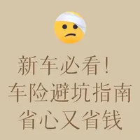 车险到底怎么买？怎么避坑？#车险理赔 #车险怎么买