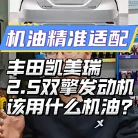 丰田凯美瑞2.5双擎发动机保养到底该用什么机油?#汽车维修保养#机油保养#精准用油#汽车 #汽车养护